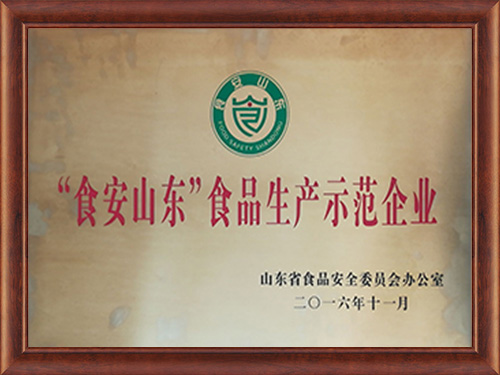 食安山東食品生產示范企業(yè)